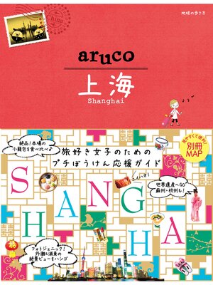 cover image of 地球の歩き方 aruco13 上海